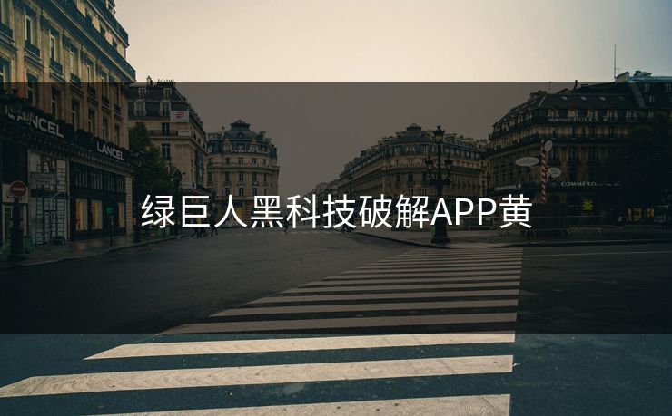 绿巨人黑科技破解APP黄