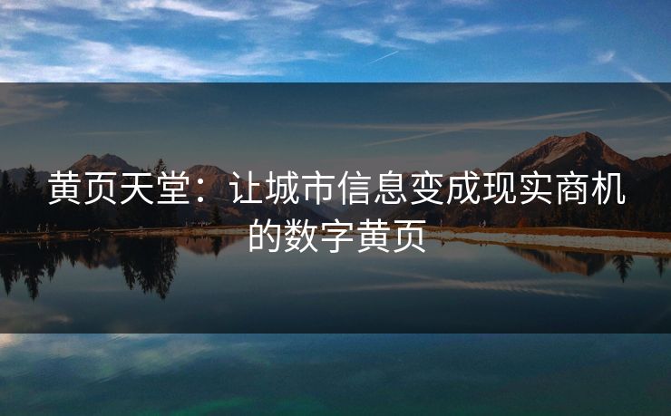 黄页天堂：让城市信息变成现实商机的数字黄页